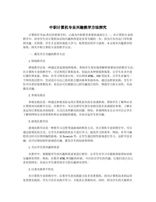 中职计算机专业兴趣教学方法探究