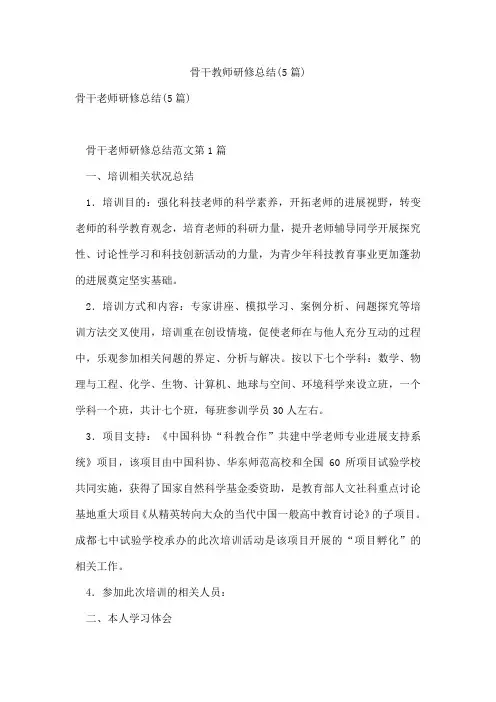 骨干教师研修总结(5篇)