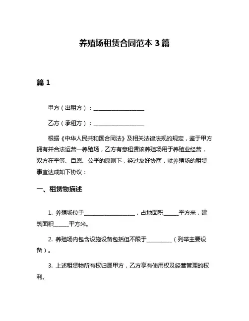 养殖场租赁合同范本3篇