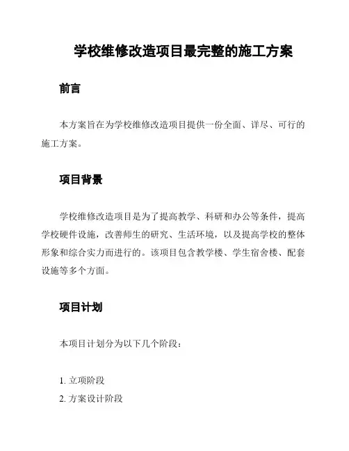 学校维修改造项目最完整的施工方案