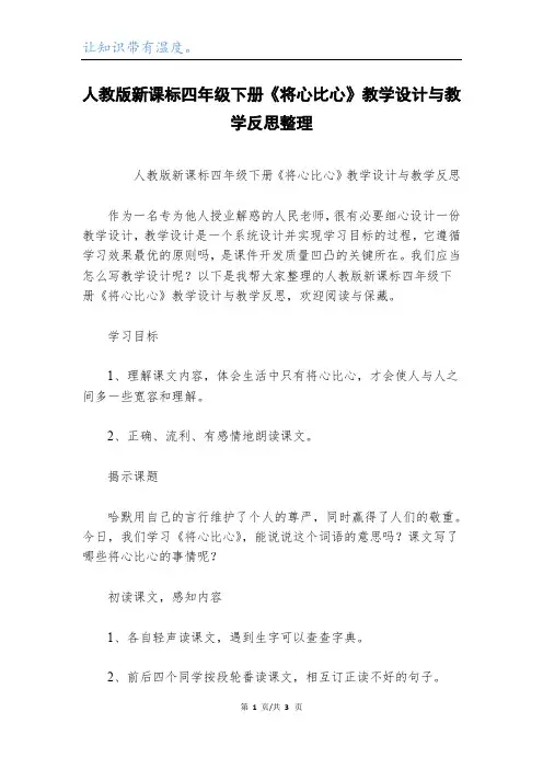 人教版新课标四年级下册《将心比心》教学设计与教学反思整理