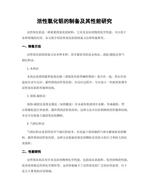 活性氧化铝的制备及其性能研究