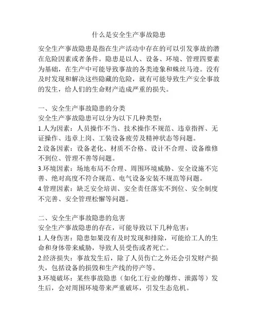什么是安全生产事故隐患