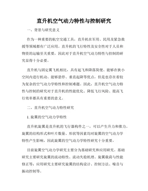 直升机空气动力特性与控制研究