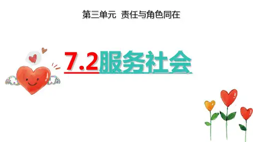 7.2 服务社会 课件(25张PPT)-2023-2024学年部编版道德与法治八年级上册