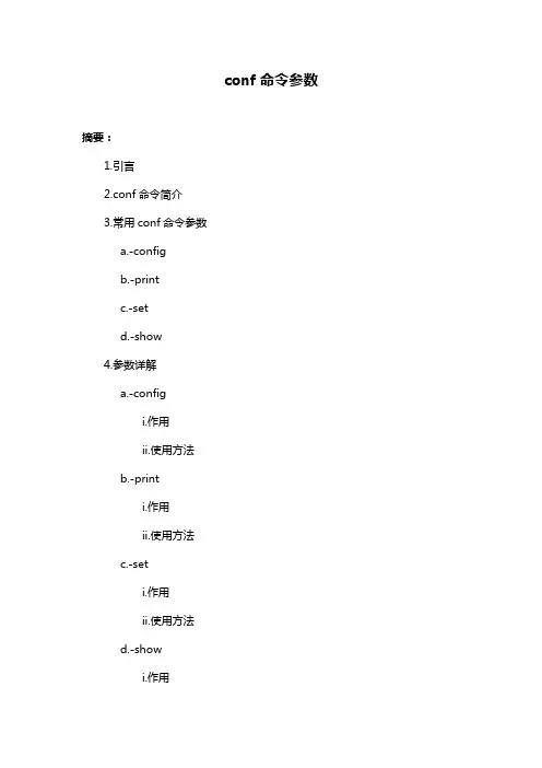 conf命令参数