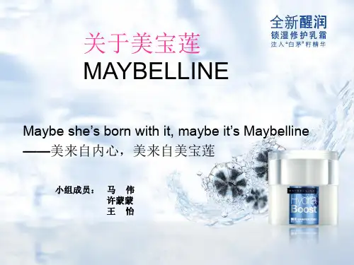 美宝莲介绍幻灯片