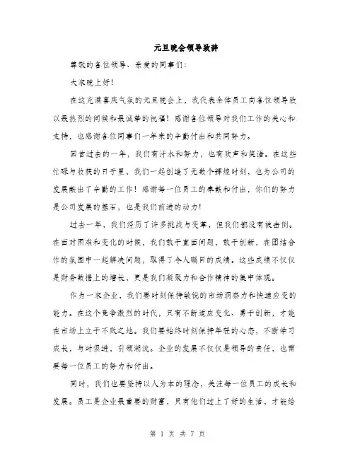 元旦晚会领导致辞(4篇)