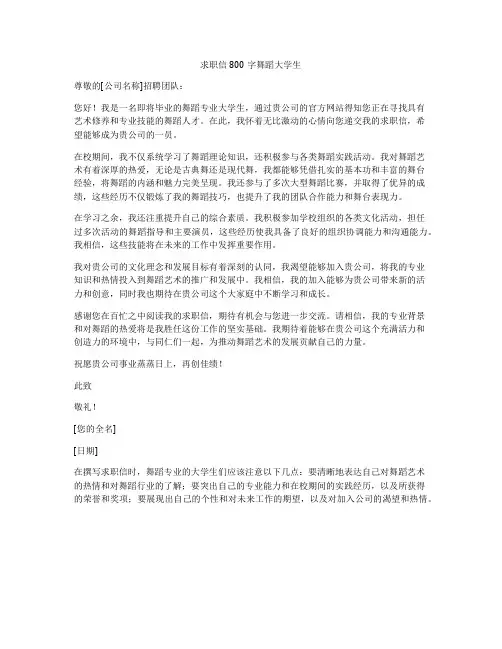 求职信800字舞蹈大学生