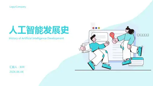 人工智能发展史ppt课件