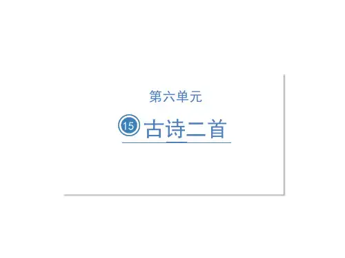 部编人教版二年级语文下册第六单元集体备课优质课件