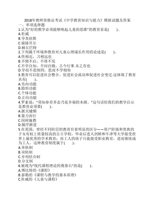2018年教师资格证考试《中学    教育知识与能力》模拟试题及    答案5