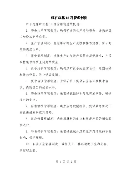 煤矿双基18种管理制度