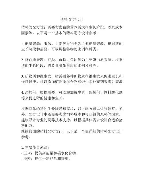 猪料 配方设计