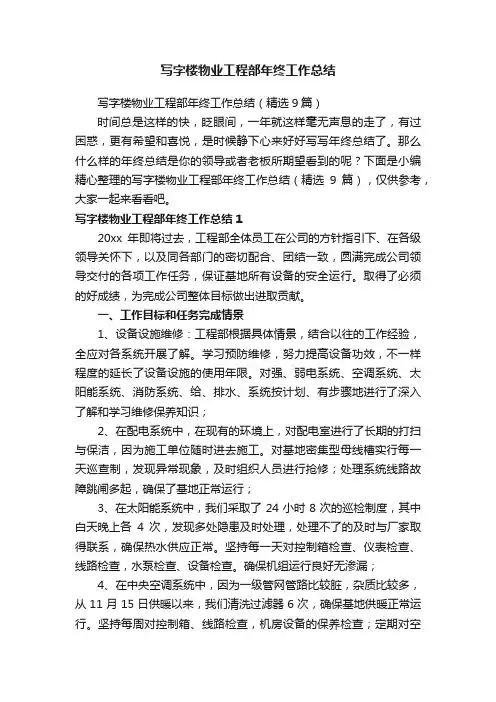 写字楼物业工程部年终工作总结（精选9篇）