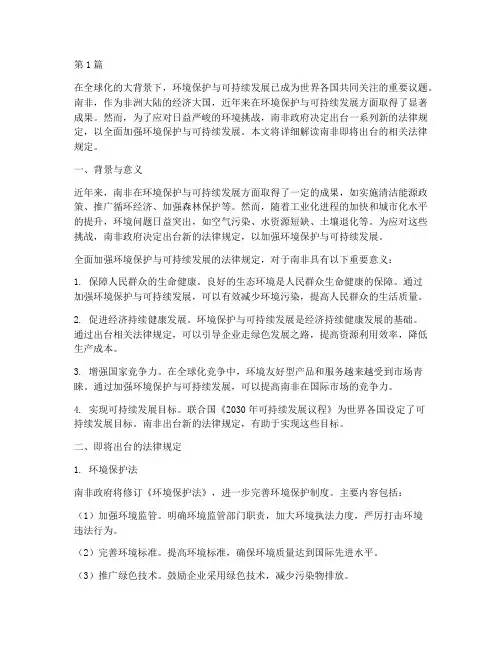 南非将出台法律规定(3篇)