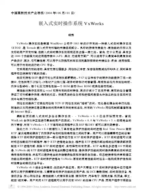 嵌入式实时操作系统VxWorks