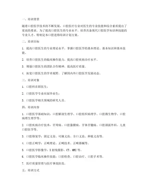 口腔进修培训计划方案