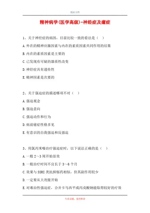 2021精神病学(医学高级)-神经症及癔症(精选试题)