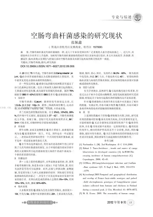 空肠弯曲杆菌感染研究现状    