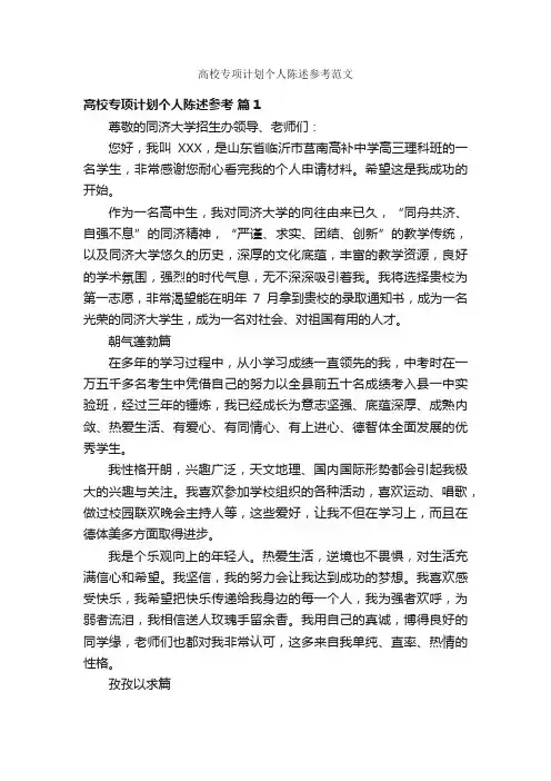 高校专项计划个人陈述参考范文
