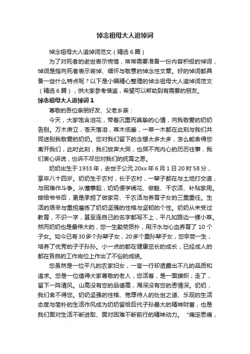 悼念祖母大人追悼词范文（精选6篇）