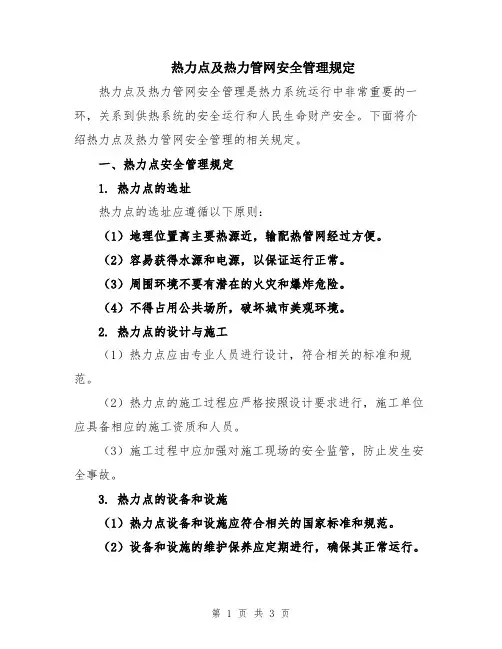 热力点及热力管网安全管理规定