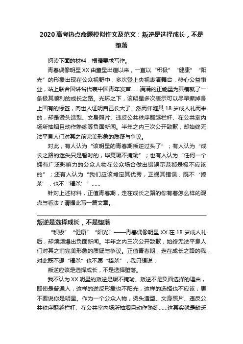 2020高考热点命题模拟作文及范文：叛逆是选择成长，不是堕落