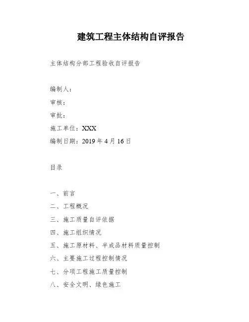 建筑工程主体结构自评报告