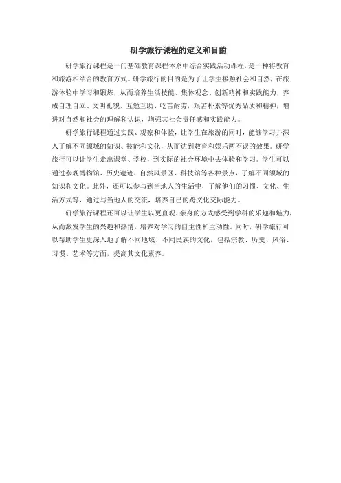 研学旅行课程的定义和目的