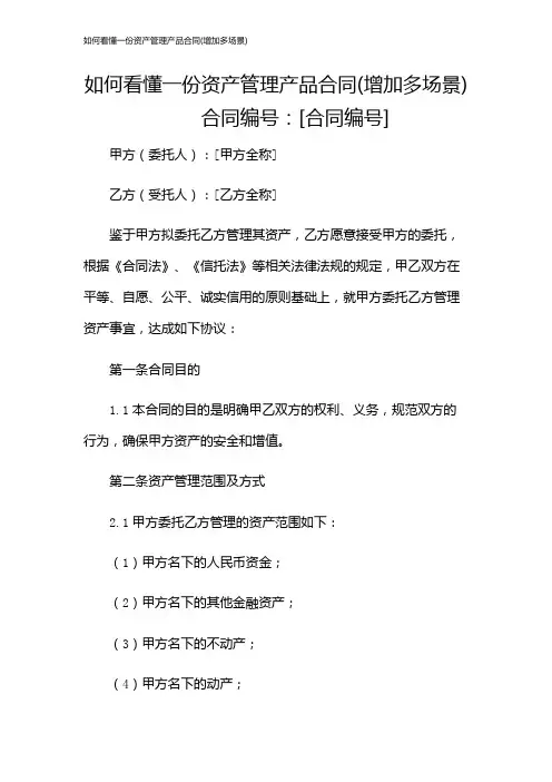 如何看懂一份资产管理产品合同(增加多场景)