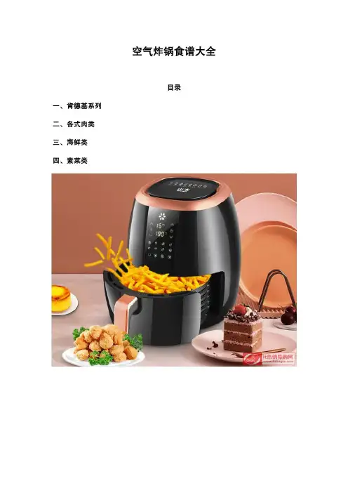空气炸锅食谱大全