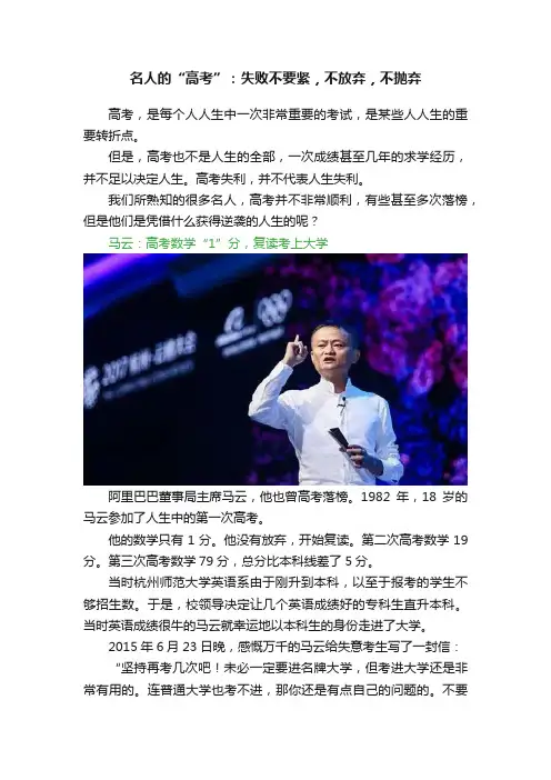 名人的“高考”：失败不要紧，不放弃，不抛弃