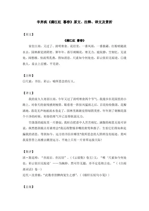 辛弃疾《满江红 暮春》原文、注释、译文及赏析