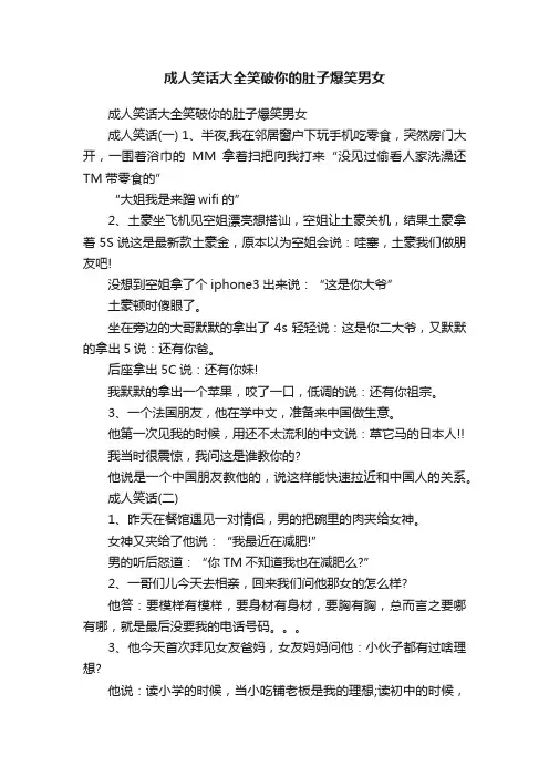 成人笑话大全笑破你的肚子爆笑男女