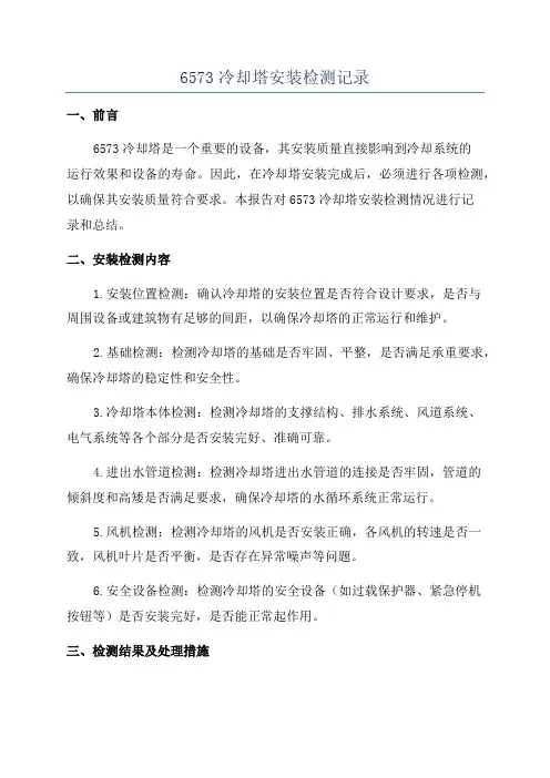 6573冷却塔安装检测记录