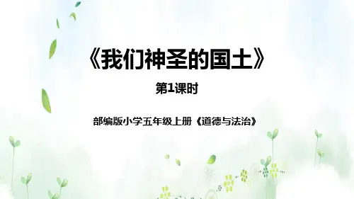 最新部编版小学五年级上册道德与法治《我们神圣的国土》ppt教学课件