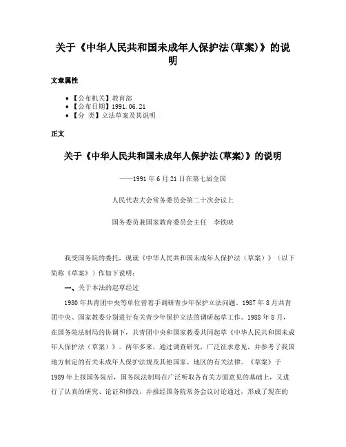 关于《中华人民共和国未成年人保护法(草案)》的说明