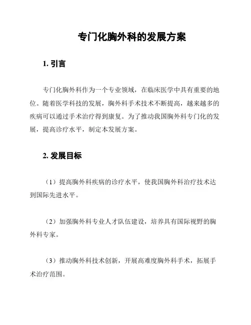 专门化胸外科的发展方案