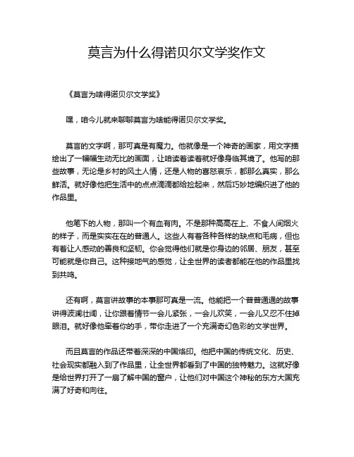 莫言为什么得诺贝尔文学奖作文