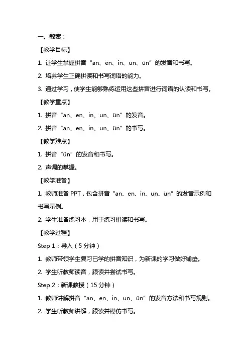 一年级语文《an  en  in  un  ün》教案+反思+说课