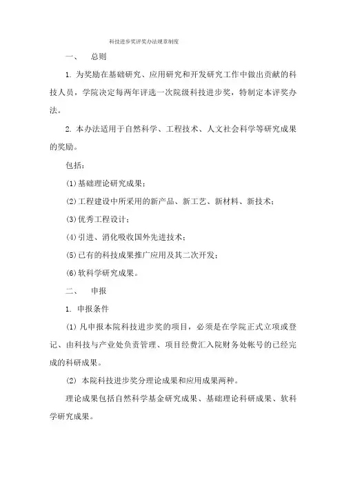 科技进步奖评奖办法规章制度