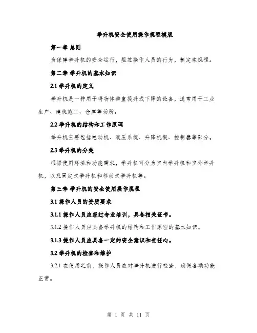 举升机安全使用操作规程模版(四篇)