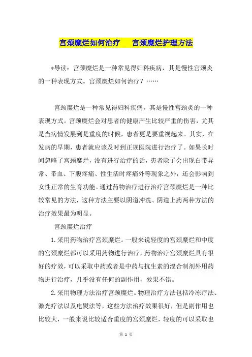宫颈糜烂如何治疗   宫颈糜烂护理方法