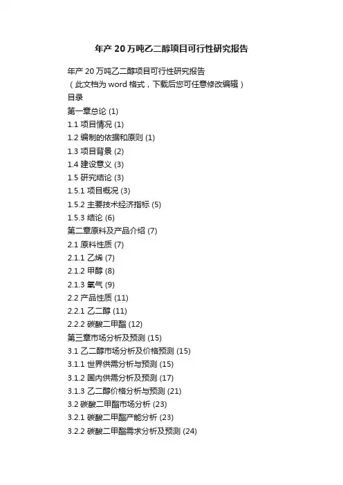 年产20万吨乙二醇项目可行性研究报告