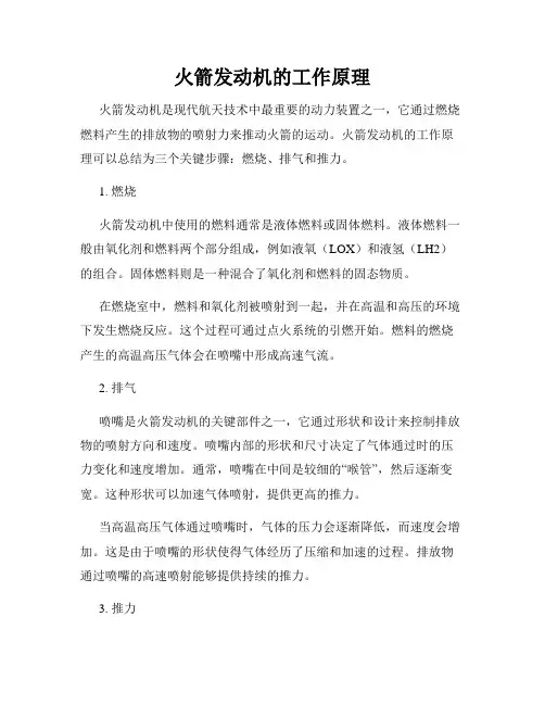 火箭发动机的工作原理