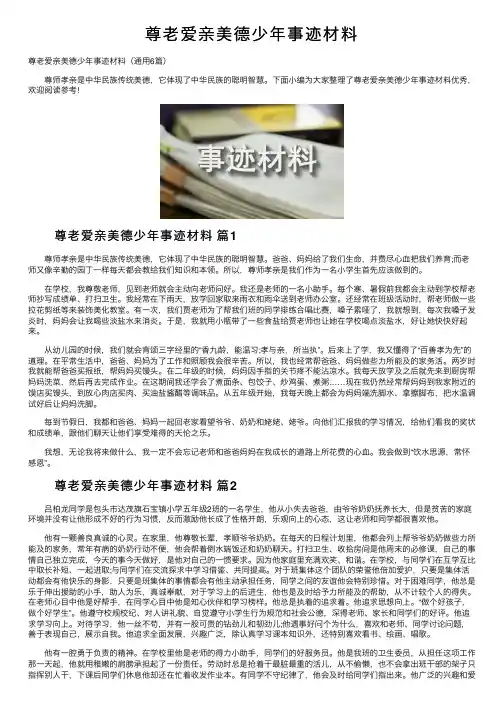 尊老爱亲美德少年事迹材料