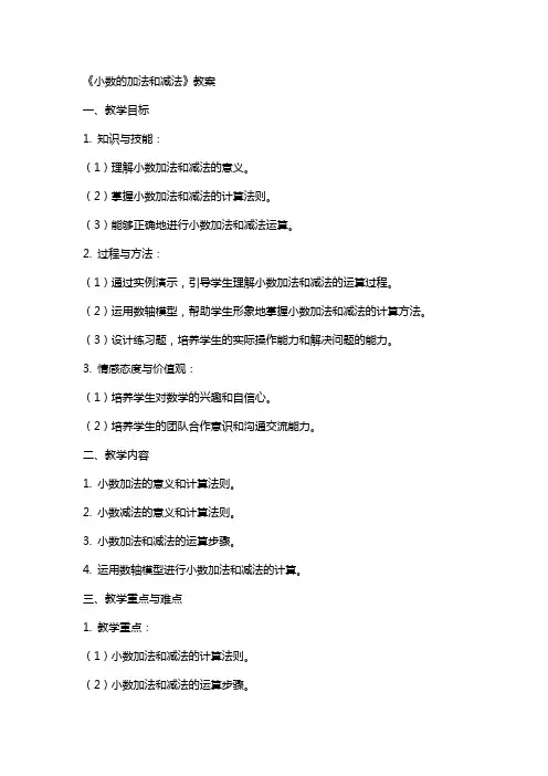 《小数的加法和减法》教案