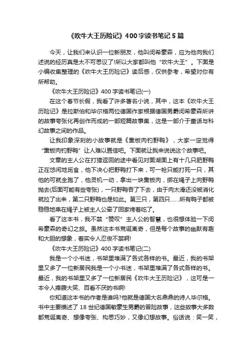 《吹牛大王历险记》400字读书笔记5篇