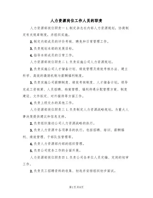 人力资源岗位工作人员的职责（5篇）